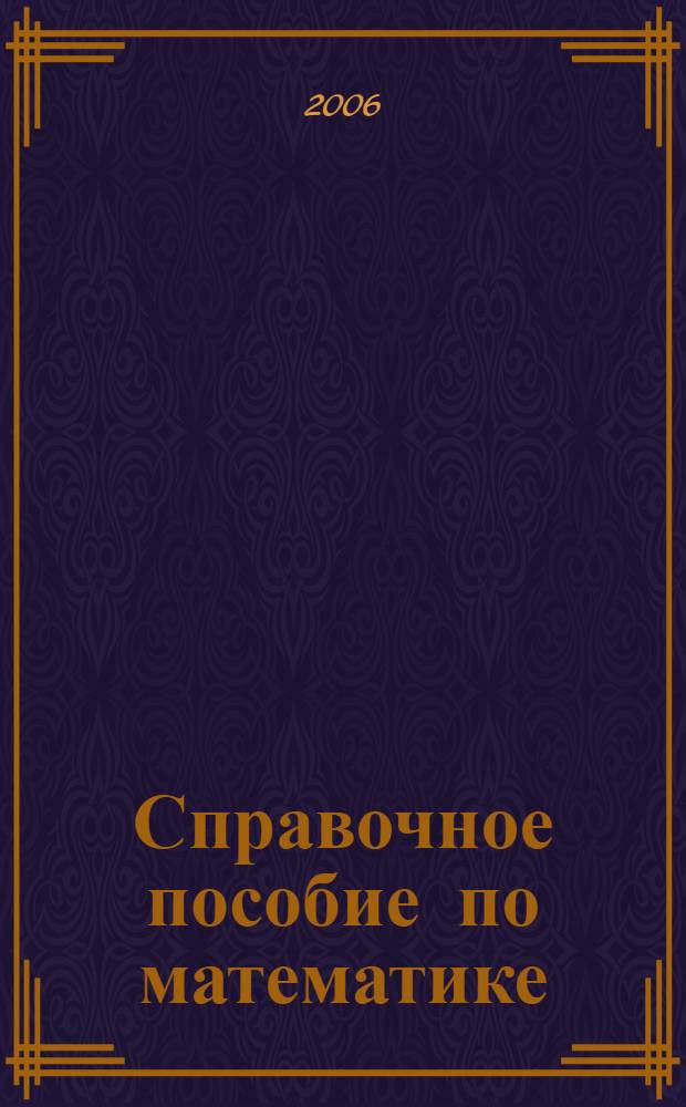 Справочное пособие по математике : уроки математики : 3 класс : в 2 частях