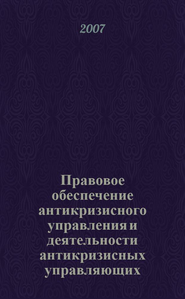 Правовое обеспечение антикризисного управления и деятельности антикризисных управляющих : учебное пособие : в 2 ч.
