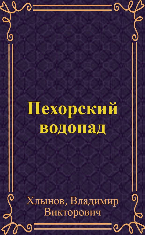 Пехорский водопад : стихи