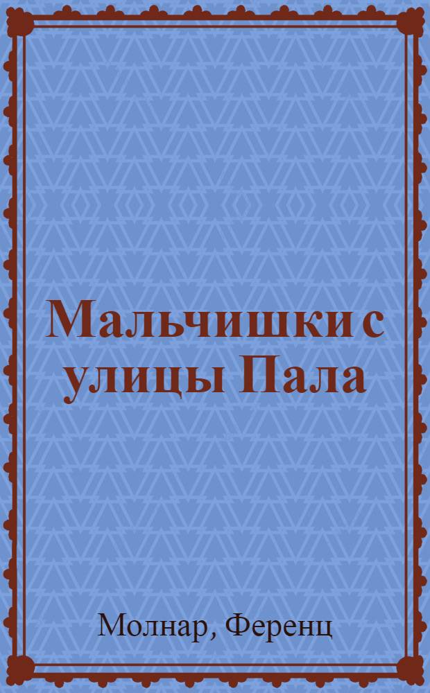 Мальчишки с улицы Пала : повесть