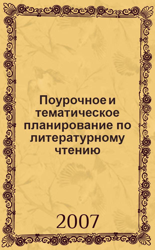 Поурочное и тематическое планирование по литературному чтению : 1 класс : к учебнику Л.Ф. Климановой, М.В. Головановой, В.Г.Горецкого, под ред. Л.Ф. Климановой "Родная речь. 1 класс" (М.: Просвещение)