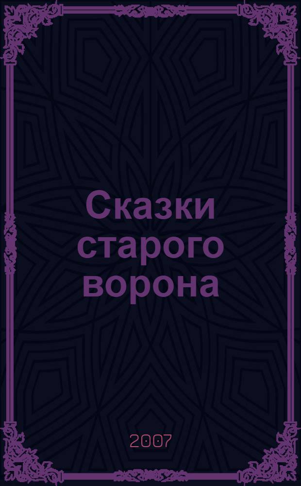 Сказки старого ворона