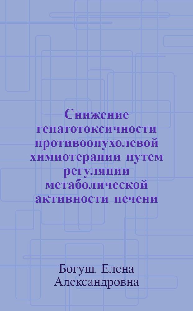 Снижение гепатотоксичности противоопухолевой химиотерапии путем регуляции метаболической активности печени: от эксперимента - в клинику
