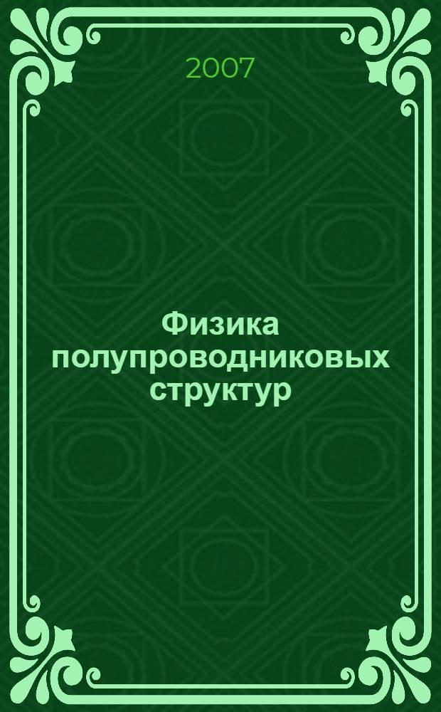 Физика полупроводниковых структур : учебное пособие для студентов специальностей радиоэлектронного профиля