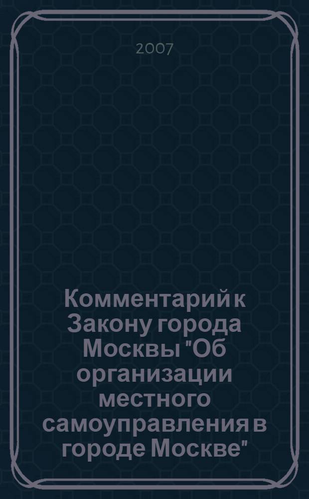 Комментарий к Закону города Москвы "Об организации местного самоуправления в городе Москве"