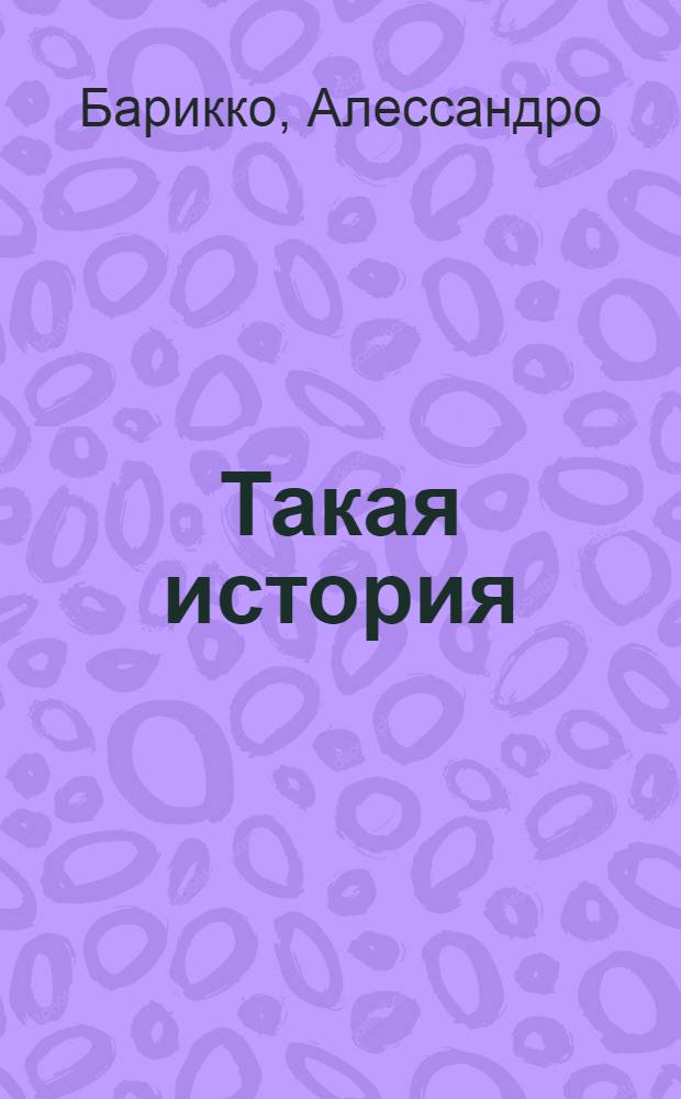Такая история : роман