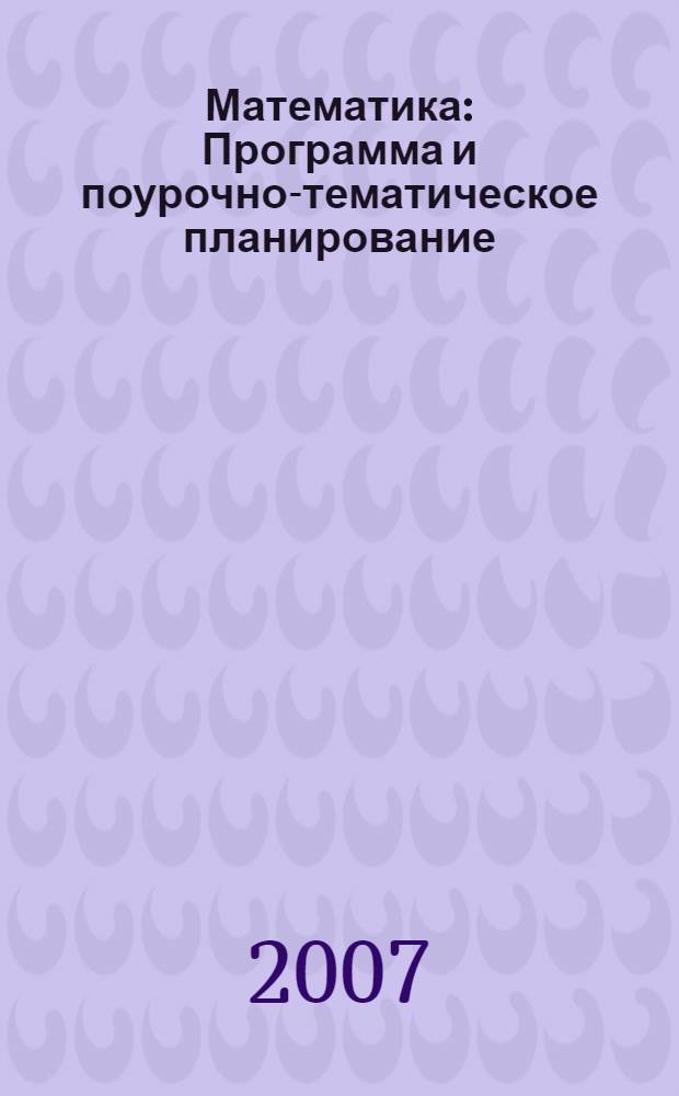 Математика: Программа и поурочно-тематическое планирование: 5-6 классы