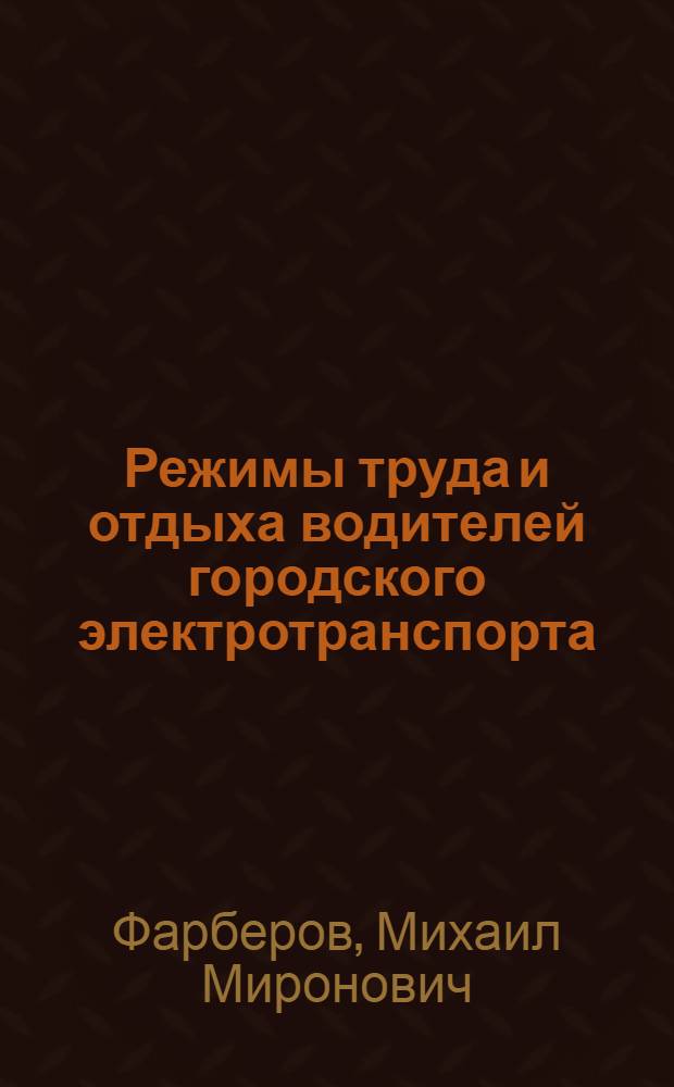 Режимы труда и отдыха водителей городского электротранспорта