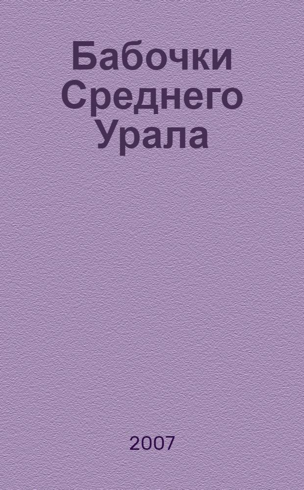 Бабочки Среднего Урала : справочник-определитель