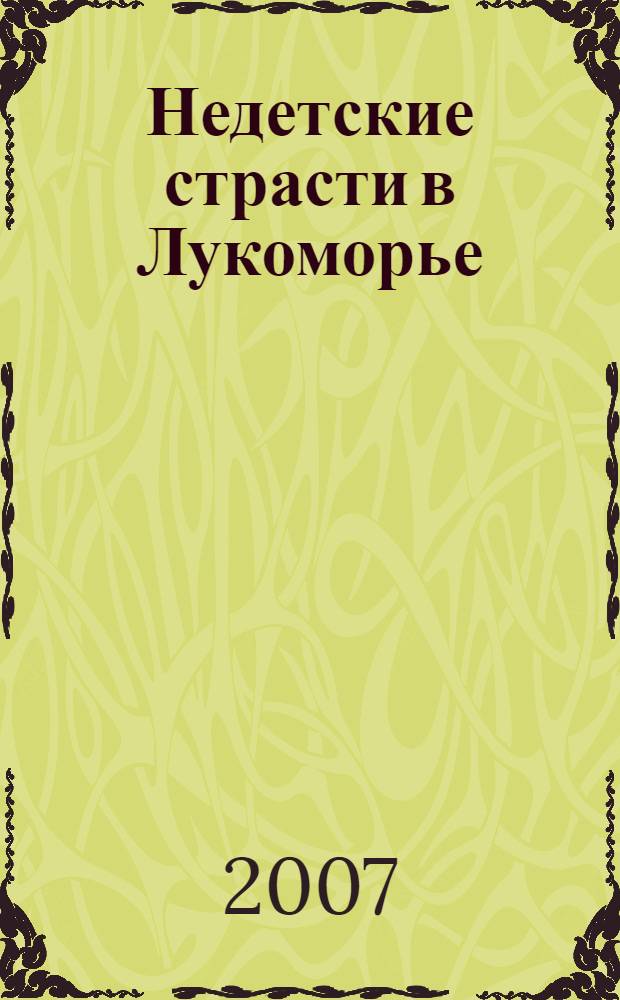 Недетские страсти в Лукоморье : роман