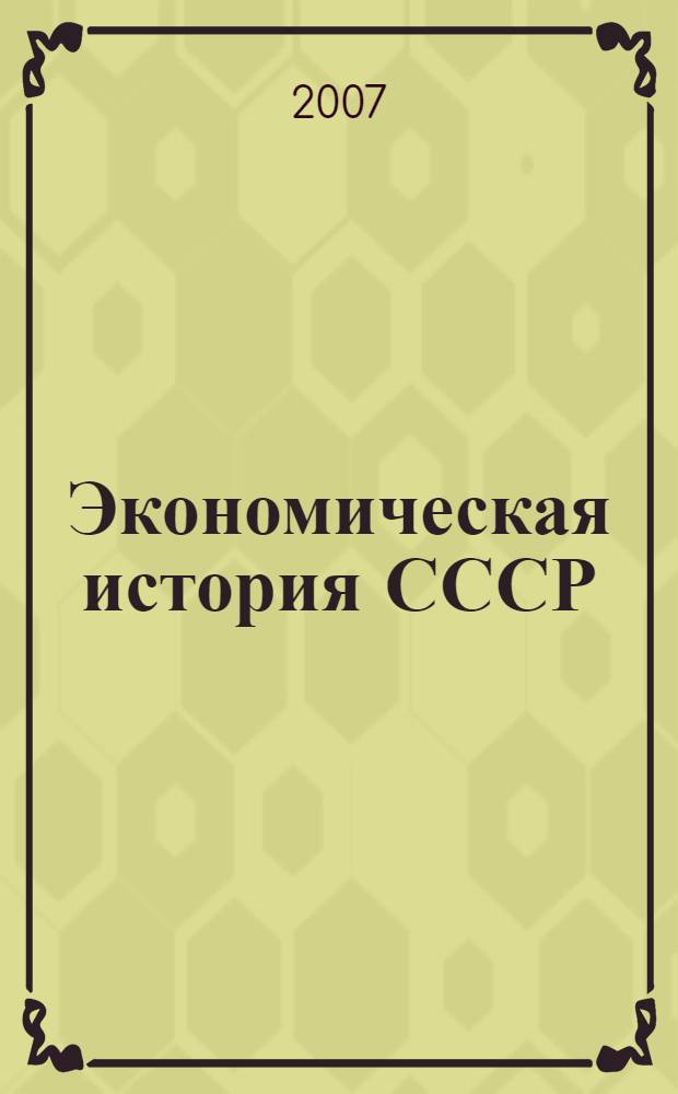 Экономическая история СССР : очерки