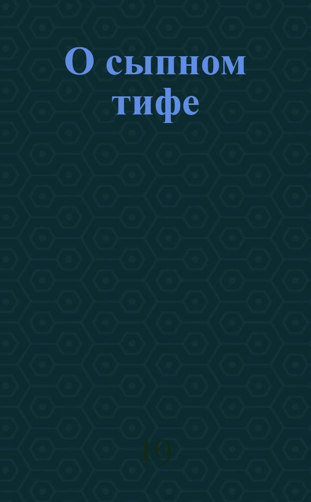 О сыпном тифе