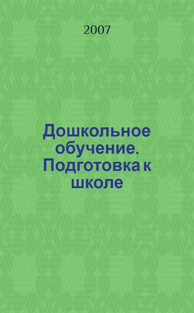 Дошкольное обучение. Подготовка к школе