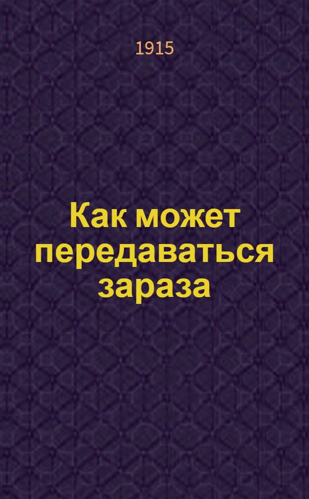 Как может передаваться зараза : значение насекомых