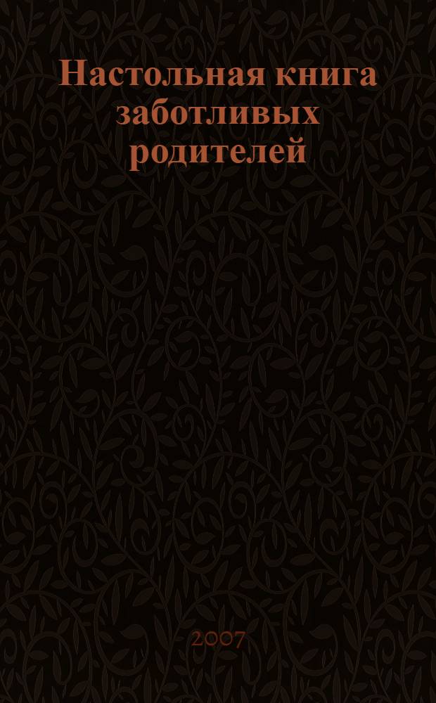 Настольная книга заботливых родителей : для родителей, чьи дети обучаются в начальных классах средней школы N°9