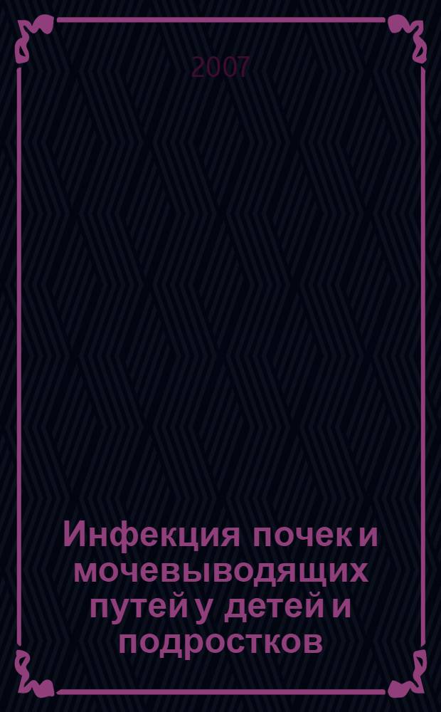 Инфекция почек и мочевыводящих путей у детей и подростков : 42 ответа на 42 вопроса : пособие для родителей