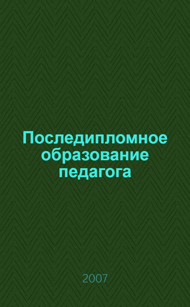 Последипломное образование педагога : (теория и практика) : монография
