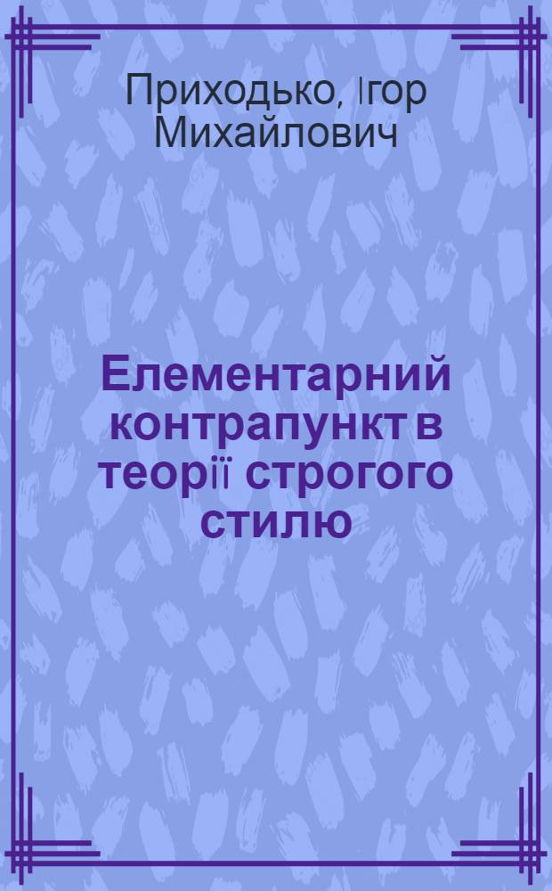 Елементарний контрапункт в теорiï строгого стилю : автореферат диссертации на соискание ученой степени к.иск. : специальность 17.00.03