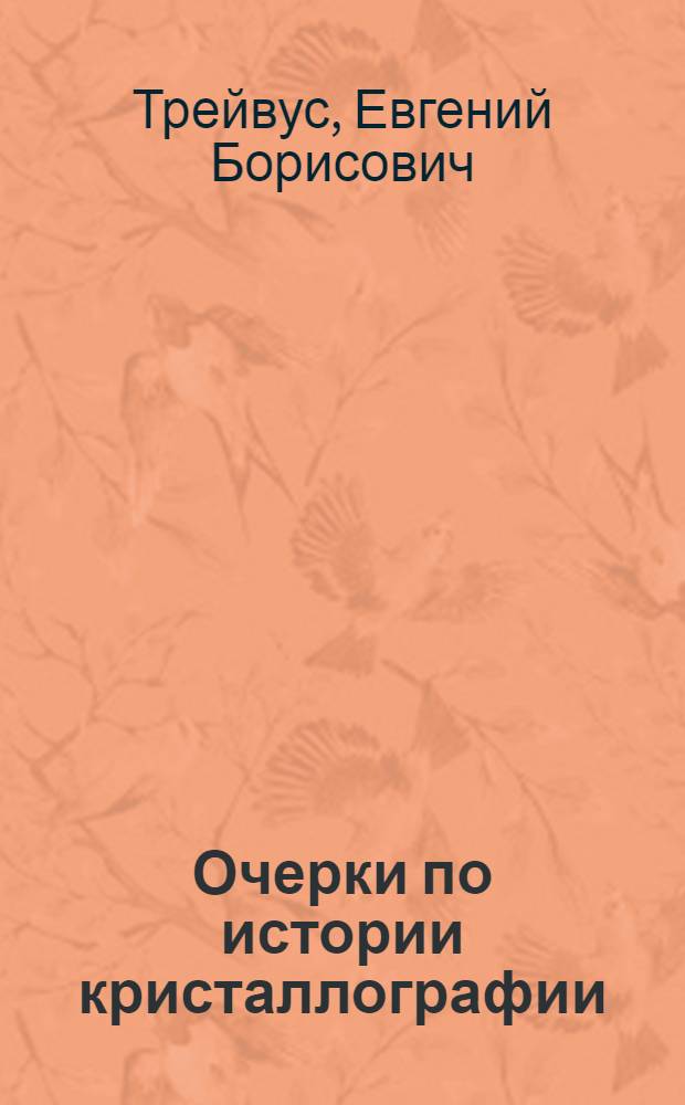 Очерки по истории кристаллографии