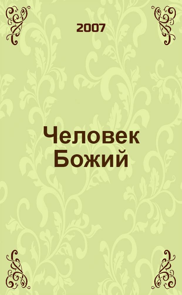 Человек Божий : памяти Богдана Зиновьевича Хмельницкого