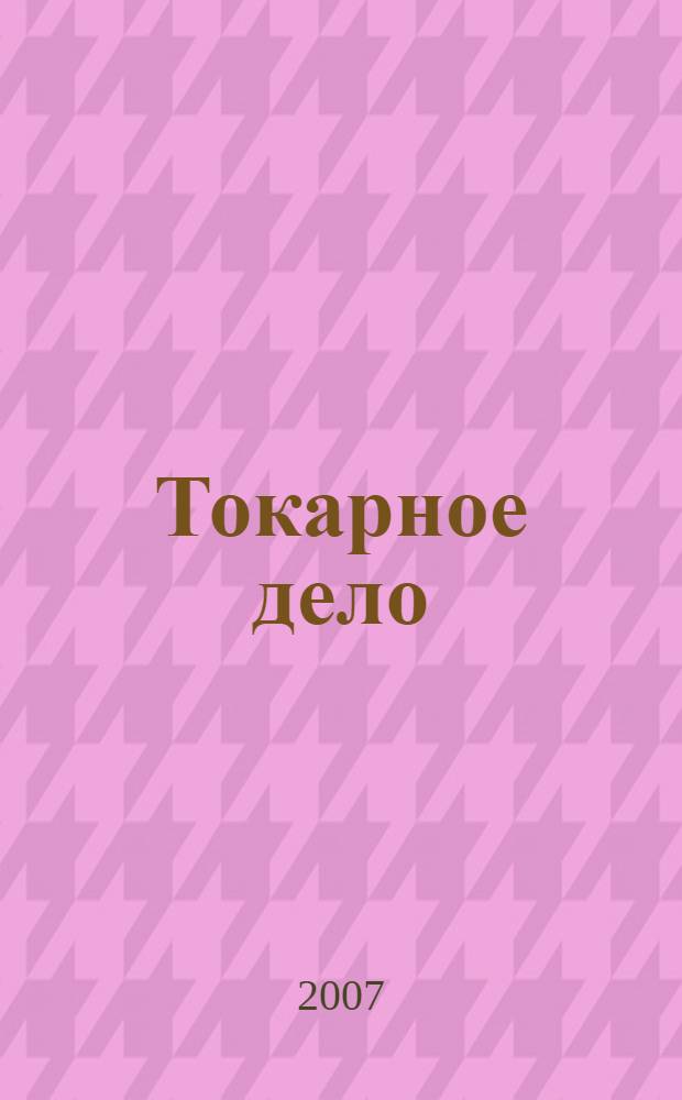 Токарное дело: Рабочая тетрадь