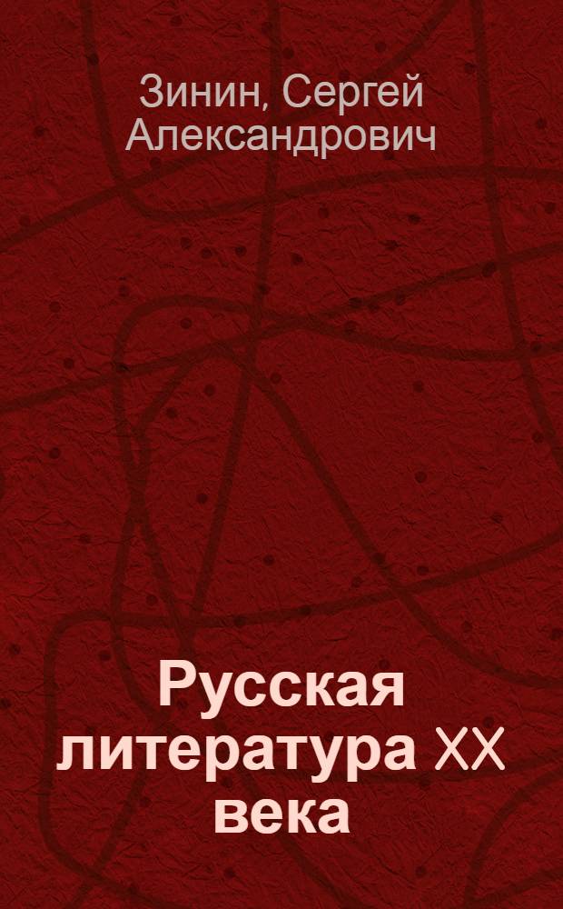 Русская литература XX века : 11 класс : поурочное планирование