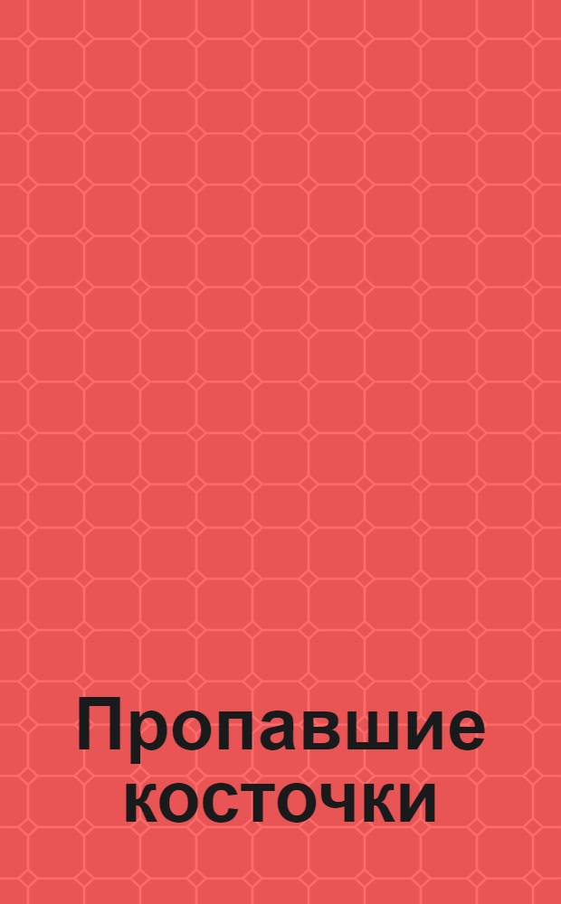 Пропавшие косточки : забавные картинки : книжка-панорамка : для чтения взрослыми детям