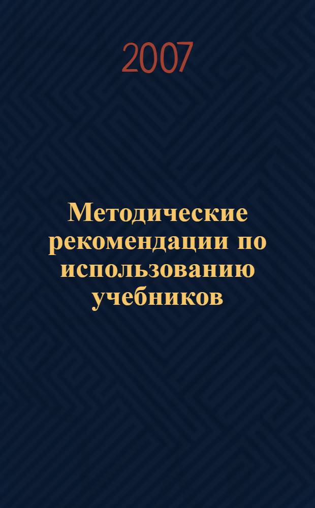 Методические рекомендации по использованию учебников: В.И. Сахаров, С.А. Зинин "Литература XIX века" (10 класс); В.А. Чалмаев, С.А. Зинин "Русская литература XX века" (11 класс) при изучении предмета на базовом и профильном уровне