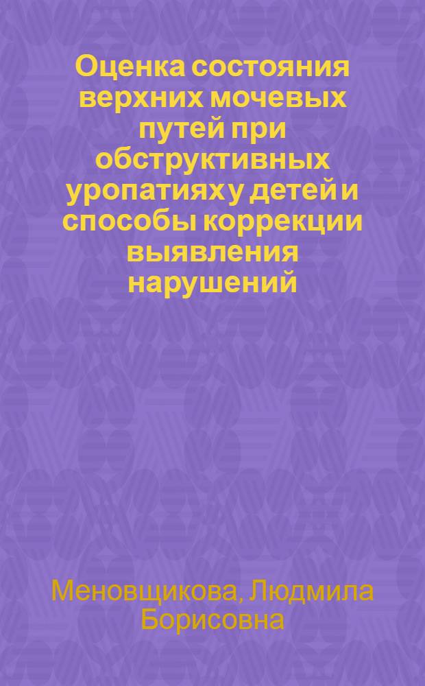 Оценка состояния верхних мочевых путей при обструктивных уропатиях у детей и способы коррекции выявления нарушений : автореферат диссертации на соискание ученой степени д.м.н. : специальность 14.00.35