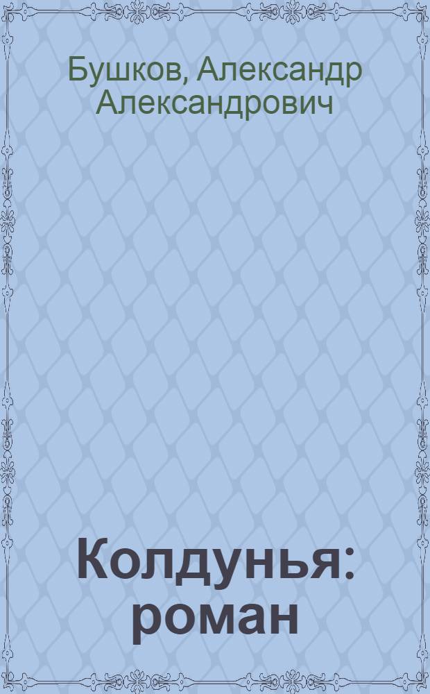 Колдунья : роман