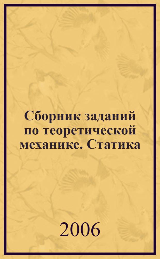 Сборник заданий по теоретической механике. Статика : учебное пособие для студентов высших технических учебных заведений, обучающихся по направлениям 13000, 150000, 270000