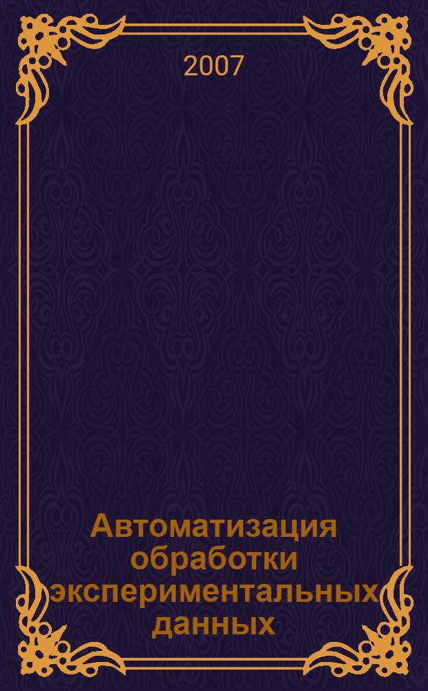 Автоматизация обработки экспериментальных данных : конспект лекций
