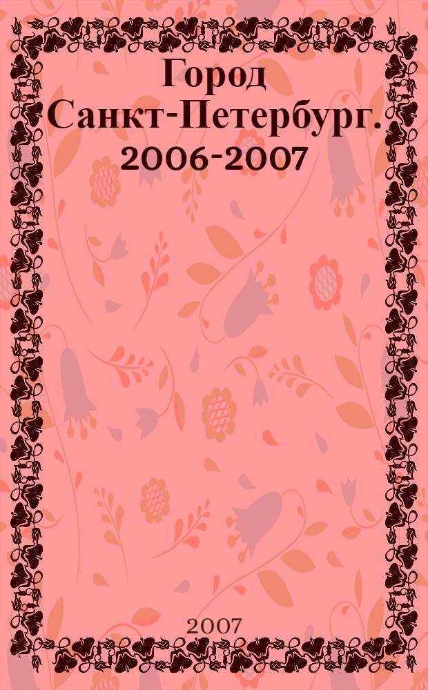 Город Санкт-Петербург. 2006-2007