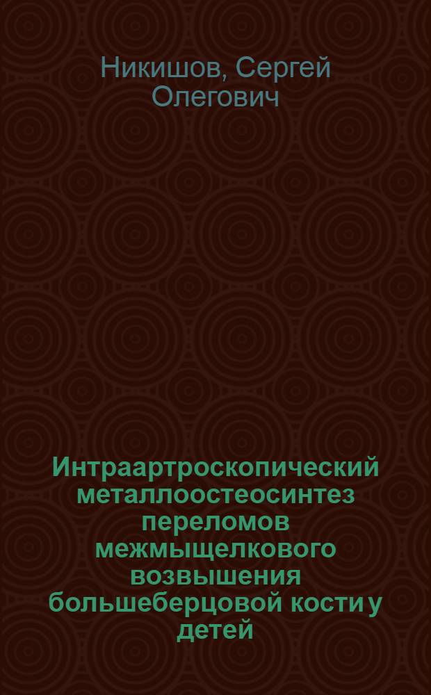 Интраартроскопический металлоостеосинтез переломов межмыщелкового возвышения большеберцовой кости у детей : автореферат диссертации на соискание ученой степени к.м.н. : специальность 14.00.35