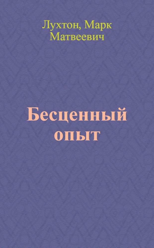 Бесценный опыт
