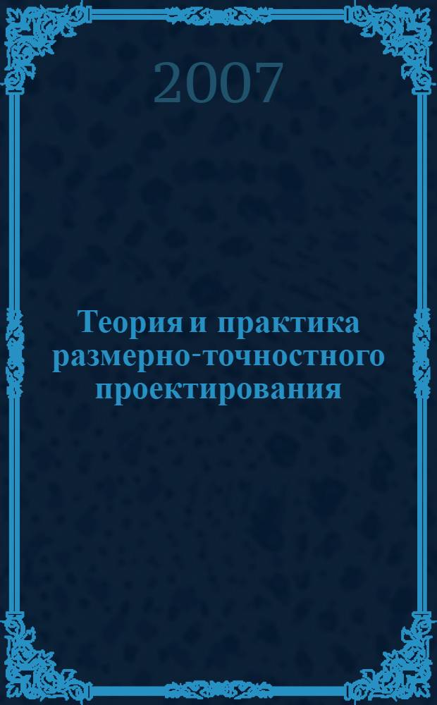 Теория и практика размерно-точностного проектирования : монография