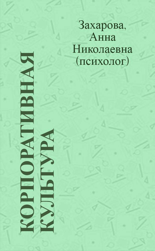 Корпоративная культура : конспект лекций