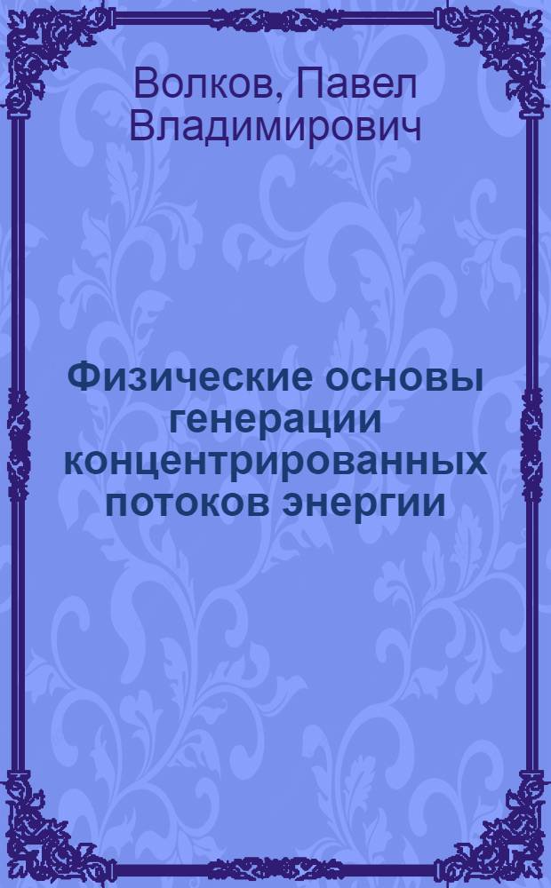 Физические основы генерации концентрированных потоков энергии : сборник задач : учебное пособие по курсу "Концентрированные потоки энергии и физические основы из генерации" для студентов, обучающихся по направлению "Технологические машины и оборудование"