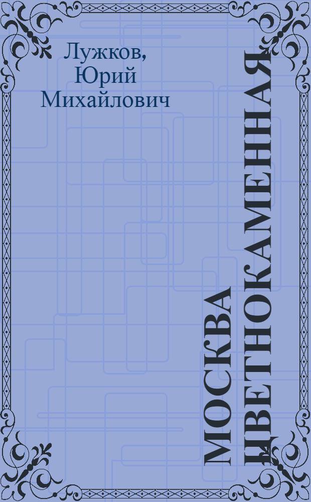 Москва цветнокаменная