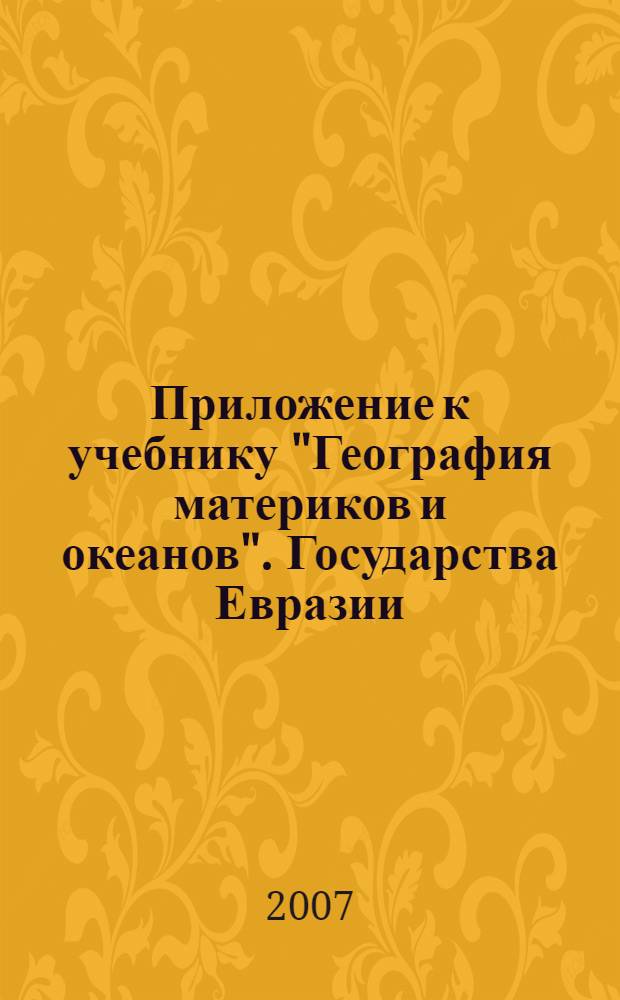 Приложение к учебнику "География материков и океанов". Государства Евразии : 9 класс
