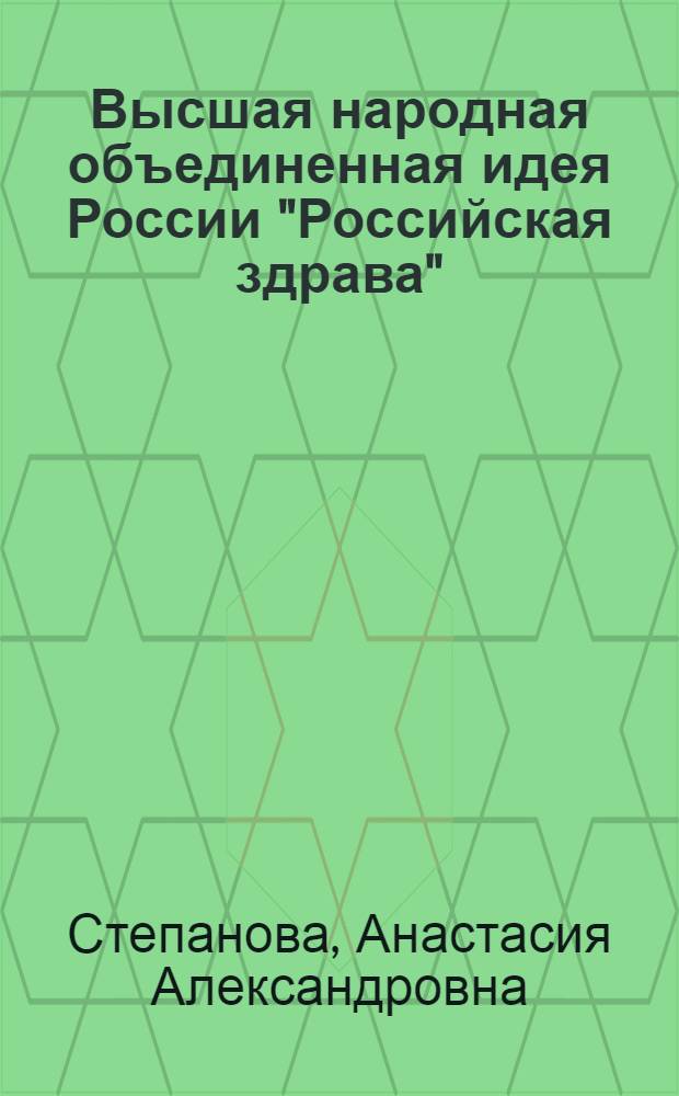 Высшая народная объединенная идея России "Российская здрава" : (в продолжение дискуссии)