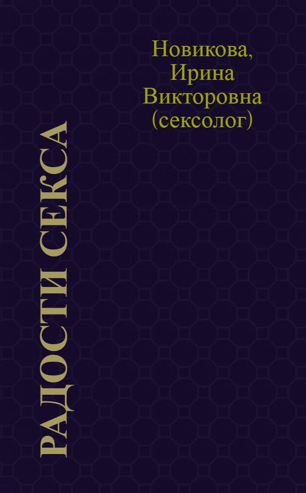 Радости секса