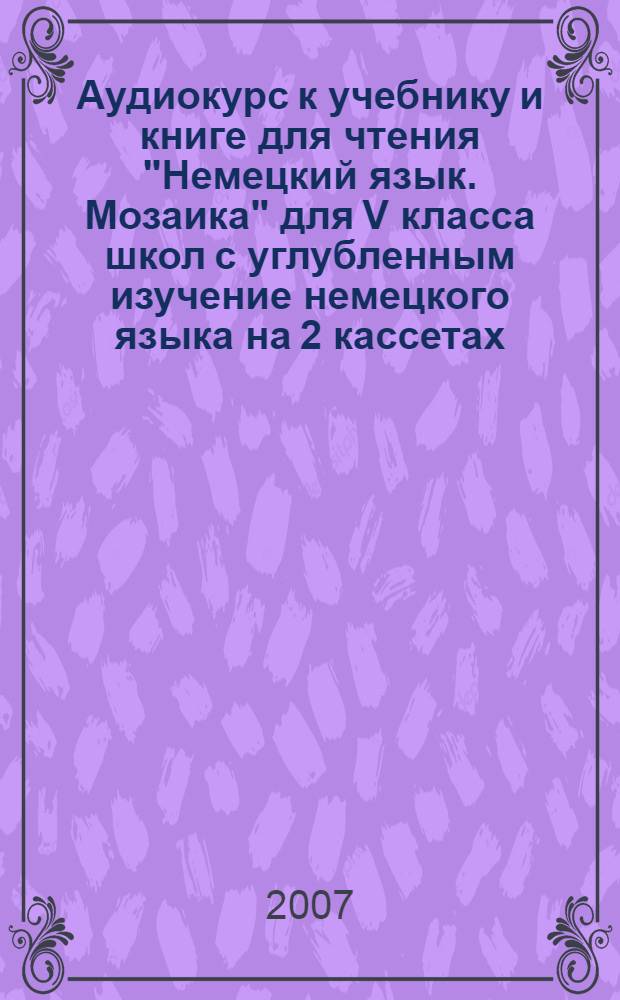 Аудиокурс к учебнику и книге для чтения "Немецкий язык. Мозаика" для V класса школ с углубленным изучение немецкого языка на 2 кассетах