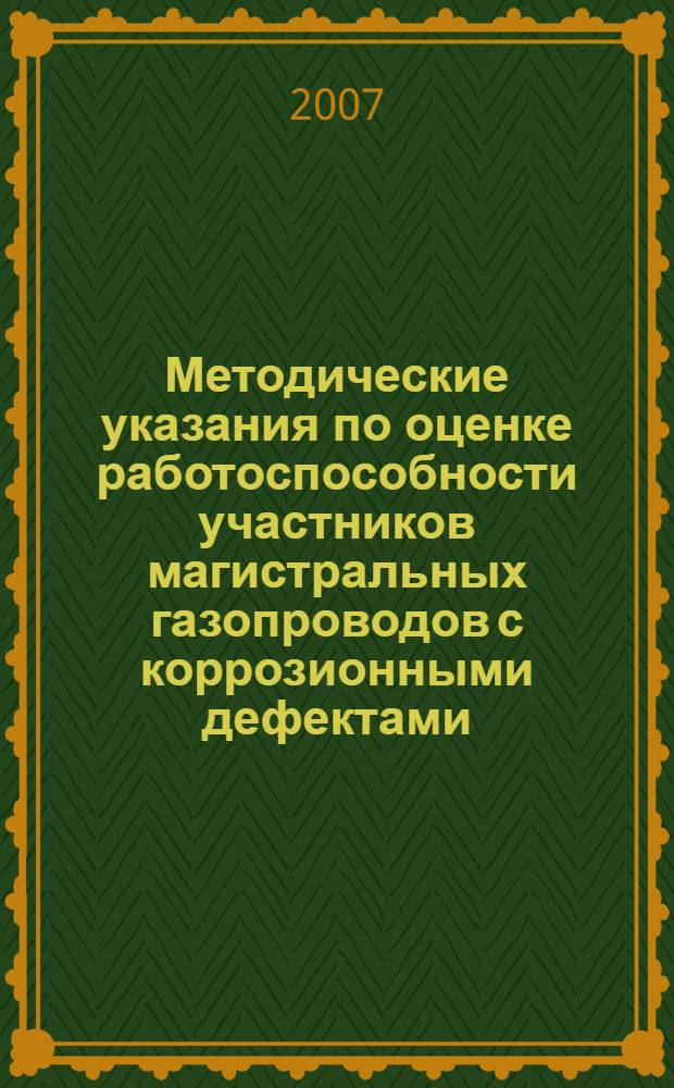 Методические указания по оценке работоспособности участников магистральных газопроводов с коррозионными дефектами
