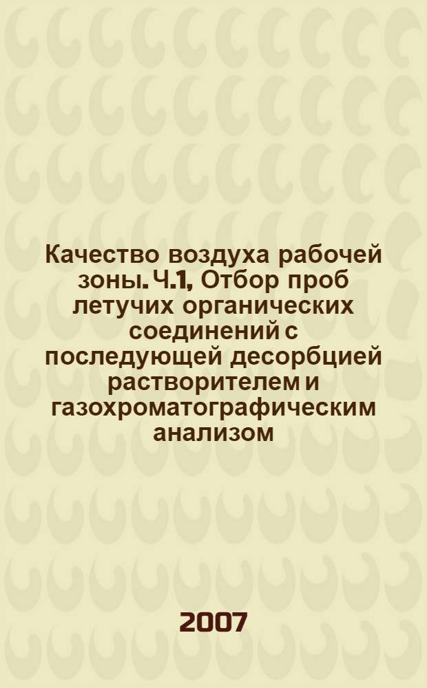 Качество воздуха рабочей зоны. Ч.1, Отбор проб летучих органических соединений с последующей десорбцией растворителем и газохроматографическим анализом. Отбор проб методом прокачки