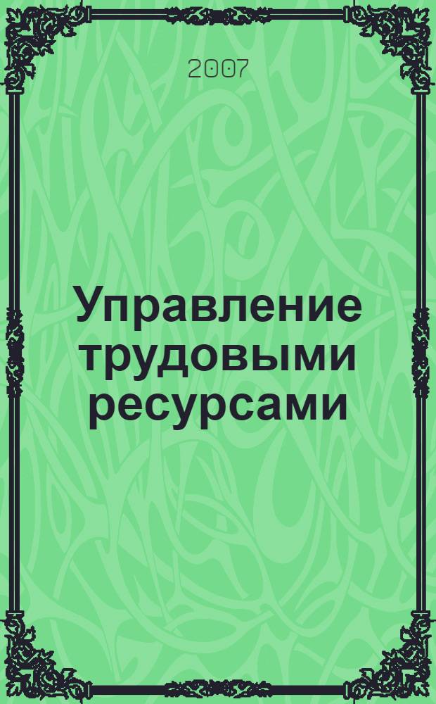Управление трудовыми ресурсами