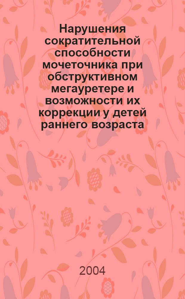 Нарушения сократительной способности мочеточника при обструктивном мегауретере и возможности их коррекции у детей раннего возраста : автореферат диссертации на соискание ученой степени к.м.н. : специальность 14.00.35