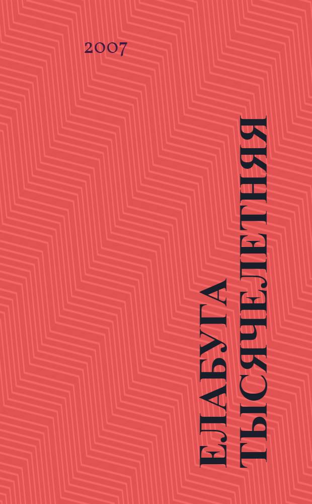 Елабуга тысячелетняя : книга-альбом