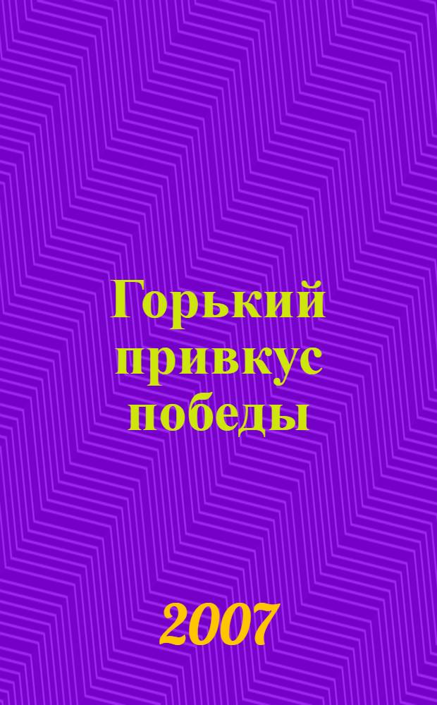 Горький привкус победы : роман