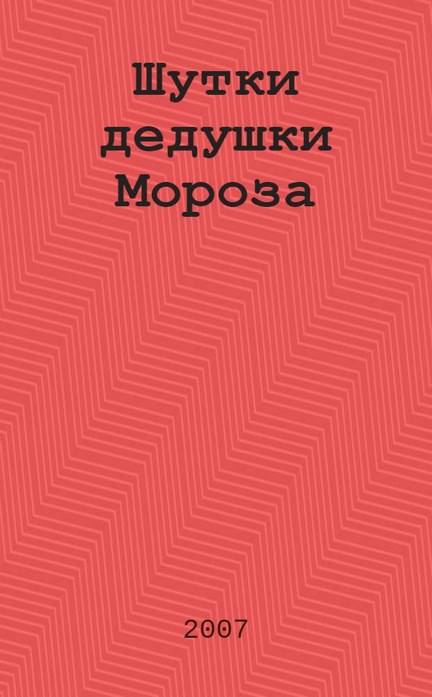 Шутки дедушки Мороза : простудные заболевания : этот загадочный насморк. Таблетки или отвары - что предложит врач? Вся правда об антибиотиках. Вакцинация: за и против